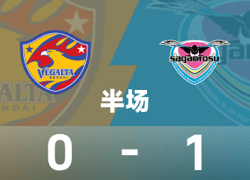 जापानी पेशेवर दूसरे हाफ में: निशिकावा जून ने एक गोल किया, तोसु सैंडस्टोन ने अस्थायी रूप से 1-0 सेंदाई तनबाता को हराया